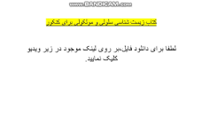 Image result for ‫دانلود کتاب زیست شناسی سلولی و مولکولی دکتر مجد همراه بانک سوالات‬‎