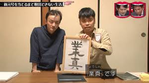 色々あったのでコンプライアンス配慮し“すごく丁寧に拉致”して「新元号を当てるまで脱出できない生活」謎の感動を呼ぶ展開に 水曜日のダウンタウン -  Togetter [トゥギャッター]