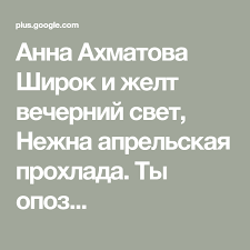 во всём мне хочется дойти до самой сути пастернак Anna Ahmatova Shirok I Zhelt Vechernij Svet Nezhna Aprelskaya Prohlada Ty Opoz Poeziya Radio