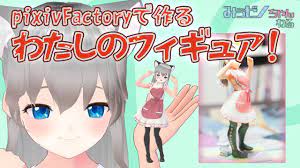 pixivFactoryで作る】わたしのフィギュア！ みうゼノちゃん【Vroid】 - YouTube