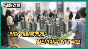 분양레이다] 제일건설, '첨단 제일풍경채'...첨단3지구 최대 규모 - 팍스경제TV