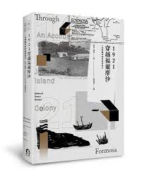 1921穿越福爾摩沙 一位英國作家的臺灣旅行 book editorial design book binding design book design