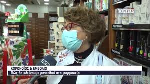 Θα επεκταθούν στους εργαζομένους σε λιανεμπόριο, μεταφορές και delivery. Koronoios Kai Embolio Pws 8a Kleinoyme Ranteboy Sta Farmakeia Youtube