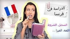 شروط الدراسة في فرنسا تعرف عليها أوروبا بالعربي