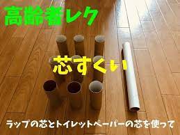 三密を避けた 高齢者室内個別レクリエーション ラップの芯とトイレットペーパーの芯を使って 芯すくい youtube 高齢者レクリエーション 介護レク 高齢者ゲーム chibiike レクリエーション 手作りゲーム トイレットペーパーの芯