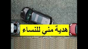 كيفية ركن السيارة بسهولة على اليمين Youtube