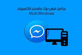 تحميل برنامج فيس بوك عربي للكمبيوتر ماسنجر الفيسبوك 2018 facebook messenger facebook messenger facebook