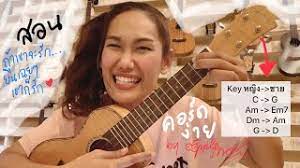 คอร์ดเพลงง่ายๆ (สำหรับหัดเล่น) , คอร์ดเพลงไทย เพลงสตริง tagged. à¸ªà¸­à¸™à¹€à¸¥ à¸™ à¸– à¸²à¹€à¸‚à¸²à¸ˆà¸°à¸£ à¸ à¸¢ à¸™à¹€à¸‰à¸¢à¹†à¹€à¸‚à¸²à¸ à¸£ à¸ First Anuwat à¸„ à¸¢ à¸œ à¸«à¸ à¸‡ à¸Šà¸²à¸¢ à¸‡ à¸²à¸¢à¹€à¸žà¸£à¸²à¸° By Apple Show Youtube