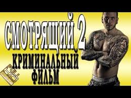 фильм жажда смерти 2018 онлайн в Hd 720 1080 Aftoritetnyj Film Smotryashij 2 Russkie Boeviki Novinki 2019 Hd 1080p Youtube Youtube Game Of Trones Music