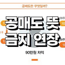 이후 공매도를 재개하더라도 전체는 아니고 일부 종목에 한해 부분적으로 재개하겠다고 했습니다. ê³µë§¤ë„ ëœ» ê³µë§¤ë„ ê¸ˆì§€ ì—°ìž¥