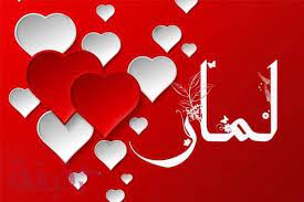 ما معنى اسم لمار