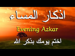 اذكار المساء راحه نفسيه بصوت يريح قلبك حصن نفسك وبيتك من الشيطان - Azkar Evening | By Alaa Aqel (KXOL63knJN)
