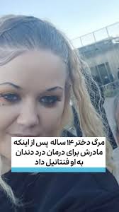 🔻🔻🔻🔻, یک زن اهل میزوری پس از اینکه به دختر چهارده ساله‌اش قرص فنتانیل  داد تا درد دندانش را درمان کند، دستگیر و به تهدید امنیت کودک و قتل عمد متهم  شد, جاکلین پاورز، ۳۵ ساله، به پلیس گفت که فکر می‌کرد ...