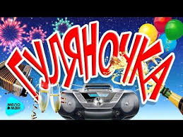 любимые песни ссср золотые хиты 70 80 скачать бесплатно Gulyanochka Sbornik Luchshih Zastolnyh Pesen I Lyubimyh Hitov Youtube Narodnaya Muzyka Muzyka Tancevalnaya Muzyka