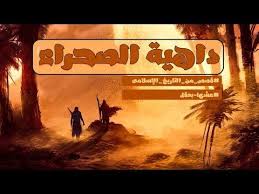 داهية الصحراء قصص من التاريخ الإسلامى Youtube Poster Movie Posters Painting