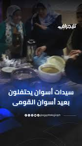 عصيدة وسد الحنك.. سيدات أسوان يحتفلون بالعيد القومي بأكلات شعبية من التراث  #تليجراف_مصر
