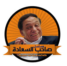 مسلسلات رمضان 2014 مشاهدة مسلسل صاحب السعادة الحلقة الاولى My Egy