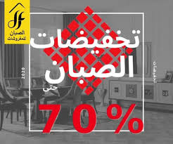 مفروشات الصبان تخفيضاتنا غير تخفيضات الصبان حتى