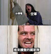Creating a meme using canva's meme generator is free and easy. ç©ºè»é€²ä¾†è­·ç›¤çš„åœ‹å®¶éšŠå°ç©é›»