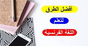 في هذا الموضوع سوف نتعرف على أفضل الطرق لتعلم اللغة الفرنسية بسرعة عندما يتعلق الأمر بتعلم اللغة الفرنسية يكون الأمر صعب وسهل حق ا في نفس الوقت نعم هذه الل