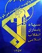 نتیجه تصویری برای سالروز تاسيس سپاه