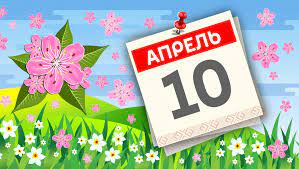 5 июля 2021 года, понедельник. Kakoj Segodnya Prazdnik I Kto Rodilsya 10 Aprelya 10 04 2021 Sputnik Litva