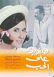 ده اللي كان بيعاكس سعاد حسني في فيلم صغيره ع الحب. ØµØºÙŠØ±Ø© Ø¹Ù„Ù‰ Ø§Ù„Ø­Ø¨ ÙÙŠÙ„Ù… ÙˆÙŠÙƒÙŠØ¨ÙŠØ¯ÙŠØ§