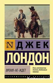 жизнь на полной мощности авторы джим лоэр и тони шварц Vremya Ne Zhdet Dzhek London Skachat V Fb2 Txt Epub Pdf Chitat Onlajn Knizhnyj Mir V 2020 G London Knigi Lyubovnye Romany
