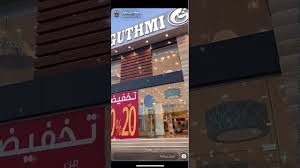 القثمي للأقمشة Youtube