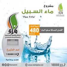 نماء الخيرية در توییتر افضل الصدقة سقيا الماء مشروع ماء السبيل برادة مياة رابط التبرع Https T Co 36aiadxonl الخط الساخن 1888833 ليصلك مندوب الخير انشرها ولك الاجر فالدال على