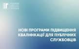 Програма підвищення кваліфікації публічних службовців