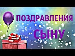музыкальное поздравление с днем рождения сыну от мамы бесплатно Prikolnoe Pozdravlenie S Dnem Rozhdeniya Synu Youtube Happy Birthday To You Happy Birthday Birthday