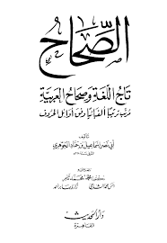 Minima Colored 3 كتاب الصحاح تاج اللغة وصحاح العربية مرتبا ترتيبا ألفبائيا وفق أوائل الحروف ط الحديث المؤلف إسماعيل بن حماد الجوهري أبو نصر المحقق محمد محمد تامر أنس محمد الشامي