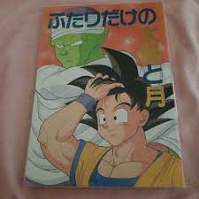 ドラゴンボール同人誌/ピッコロ×悟空/ふたりだけの太陽と月/B5コミックP92 | tspea.org