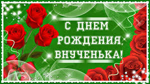 поздравление с днем рождения внучке 17 лет в прозе S Dnem Rozhdeniya Vnuchenka Moya Youtube