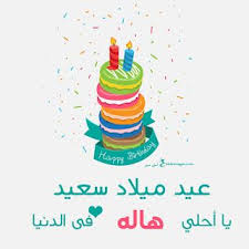 بطاقات عيد ميلاد بالاسماء 2020 تهنئة عيد ميلاد سعيد مع اسمك happy birthday wishes cards happy birthday cake pictures happy birthday cakes