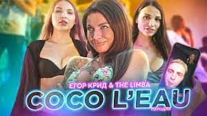 Все песни слушать онлайн или скачать mp3 бесплатно на music.я.ws Egor Krid The Limba Coco L Eau Offizielles Video