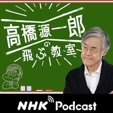 今夜のコトバ ＮＨＫラジオ「高橋源一郎の飛ぶ教室」 | Podcast on Spotify