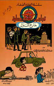 تجارب علمية مسلية في العلوم free download borrow and streaming internet archive science illustration arabic books chapter books