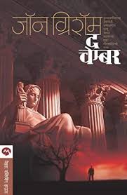 Read Book The Chamber Marathi Edition Books To Read Books Book Addict
