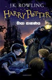 Harry Potter Saha Maya Pashanaya Diana De Mel Sri Lanka News