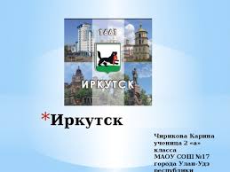 проект на тему города россии 2 класс окружающий мир Proekt Gorod Irkutsk Chirikovoj Kariny