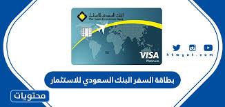 مصرف / مؤسسة مالية، شركة سعودية مساهمة برأس مال: Ù…Ù…ÙŠØ²Ø§Øª ÙˆØ¹ÙŠÙˆØ¨ Ø¨Ø·Ø§Ù‚Ø© Ø§Ù„Ø³ÙØ± Ø§Ù„Ø¨Ù†Ùƒ Ø§Ù„Ø³Ø¹ÙˆØ¯ÙŠ Ù„Ù„Ø§Ø³ØªØ«Ù…Ø§Ø± Ù…ÙˆÙ‚Ø¹ Ù…Ø­ØªÙˆÙŠØ§Øª