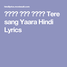 À¤¤ À¤° À¤¸ À¤— À¤¯ À¤° Tere Sang Yaara Hindi Lyrics Lyrics Singing Hindi Tere sang yaara lyrics is romantic song from akashay kumar starrer film rustom. pinterest