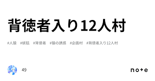 背徳者入り12人村｜49