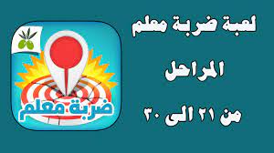 الرياض هي مدينة عربية في الممكلة العربية السعودية وتعتبر عاصمةً للمملكة، وتبعد عن ومن أبرز معالم المدينة التضاريسية هي الأودية وأهمها وادي حنيفة، والذي يبلغ طول مجراه حوالي برج الفيصلية : Ø­Ù„ Ø§Ù„Ù…Ø±Ø§Ø­Ù„ Ù…Ù† Ù¢Ù¡ Ø§Ù„Ù‰ Ù£Ù  Ù…Ù† Ù„Ø¹Ø¨Ø© Ø¶Ø±Ø¨Ø© Ù…Ø¹Ù„Ù… Youtube
