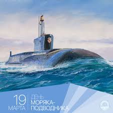 Каждый год 19 марта день моряка подводника отмечают во всей стране, воинских подразделениях, на базах и пунктах расположения флота. 19 Marta Den Moryaka Podvodnika Voennyj Uchebnyj Centr Vuc
