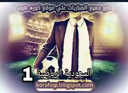 بث مباشر بجودة عالية بدون تقطيع bein sports 5 live hd على اليوتيوب بدون تقطيع و سيرفرات متعددة الجودة مشاهدة قناة بي ان سبورت اتش دي hd 5 كورة ستار المشفرة مباشرة من خلال الانترنت بجودات متعددة يوتيوب و مختلفة بدون تقطيع, شاهد. Ù…Ø´Ø§Ù‡Ø¯Ø© Ù‚Ù†Ø§Ø© Ø§Ù„Ø³Ø¹ÙˆØ¯ÙŠØ© Ø§Ù„Ø±ÙŠØ§Ø¶ÙŠØ© 1 Ø§Ù„Ø§ÙˆÙ„Ù‰ Ø¨Ø« Ù…Ø¨Ø§Ø´Ø± Ksa Sports 1 Hd ÙŠÙ„Ø§ Ø´ÙˆØª Ø§Ù„Ø¯ÙˆØ±ÙŠ Ø§Ù„Ø³Ø¹ÙˆØ¯ÙŠ ÙƒÙˆØ±Ø© Ø³ØªØ§Ø± Kora Star TvÙ…ÙˆÙ‚Ø¹ ÙƒÙˆØ±Ù‡ Ø³ØªØ§Ø±Ø¨Ø« Ù…Ø¨Ø§Ø´Ø± Ø§ÙˆÙ† Ù„Ø§ÙŠÙ† Ù„Ø§ÙŠÙ