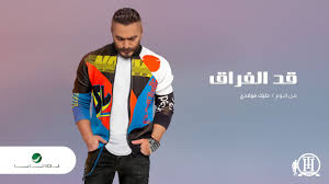 اغاني البوم تامر حسنى خليك فولاذي 2020 كاملة. Tamer Hosny Ad El Foraq 2020 ØªØ§Ù…Ø± Ø­Ø³Ù†ÙŠ Ù‚Ø¯ Ø§Ù„ÙØ±Ø§Ù‚ Youtube