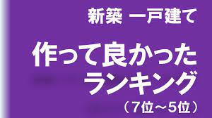 2020 新築一戸建て情報 作って良かったランキングベストテン 住宅デザインに必要なものとは なぜ それが必要なのか 理由は 家づくりに失敗しないために 簡単 時間短縮 必見です youtube デザイン 家 家 づくり